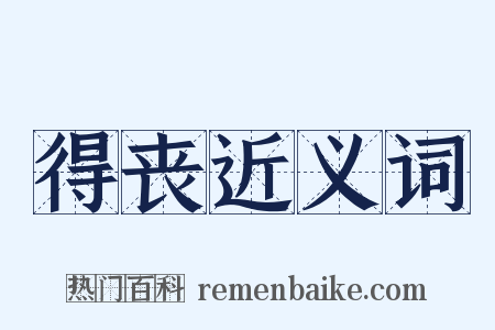 得丧近义词是什么意思的图片